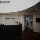 더블유화이트치과의원 이미지