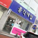 총각네네일
