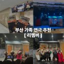 동래문화회관 | 부산공연 가족연극추천 리멤버 동래문화회관 관람 후기