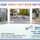 [대진석재산업]영등포장애인복지관 국내포천석연마보수 이미지