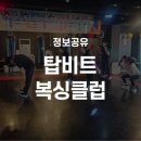 탑비트복싱클럽 이미지