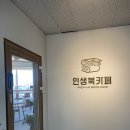 하남 미사 북카페 노트북하기 좋은 카페 추천 &lt;인생북카페&gt; 내돈내산 후기