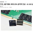 속보) 글로벌 D램 가격, 3분기에 최대 20% 인상.jpg 이미지
