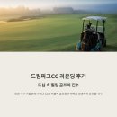 드림골프 | 드림파크CC 라운딩 후기, 도심 속 힐링 골프의 진수