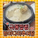 방아다리추어탕 - 강북구 도봉로 207 | 방아다리추어탕