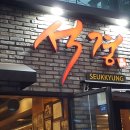 석경안동생갈비