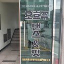 오효주댄스&핏