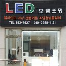 보탬LED조명 이미지