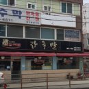 서울강서구 증미역과 등촌역 사이 “원조장족발” 후기