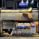 세븐일레븐 부산하단낙동점 | 부산 동아대 맛집 조개구이 삼바리 하단점