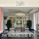 솔트힐링스파연대점 | [푸꾸옥 여행] JW 메리어트 푸꾸옥 스파 예약, 가격 및 솔직 후기