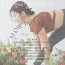 슬로우벗베럴요가스튜디오 | 송파구 신천동 요가 슬로우벗베럴요가스튜디오 운영시간 접근성 가격