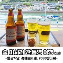슈메르카페 | 통영 현지인과 1박 2일 통영 음주 여행 후기! (동광식당, 슈메르카페, 7080반다찌) -1편-