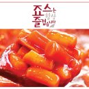 죠스떡볶이 - 구로구 디지털로32길 43 | 죠스떡볶이