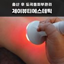 제이뷰티에스테틱에서 출산 후 도곡동피부관리 후기, 고주파로 슬리밍 효과까지