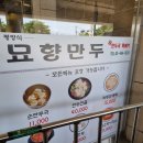 김영숙묘향만두