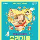 가족뮤지컬 <우리가족> 이미지