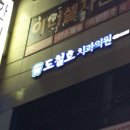 도철호치과의원 이미지