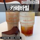 화성 반송동 | 카페 | 카페바빌 (동탄 휘낭시에)