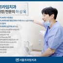 서울프라임치과 이미지