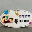 해밀공작소신제품#유치원도서명패#타이틀명패#유치원타이틀표찰#예쁜도서명패#유치원팻말#예쁜도서명패#유치원특별실명패#유치원표찰#유치원특별실표찰 이미지