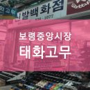 태화고무신발