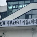 문스킨앤바디 - 성남시 분당구 성남대로 51 | 부천 피부관리 추천｜중동역 피부관리 민트 스킨앤바디 등관리 받고 온 솔직 후기