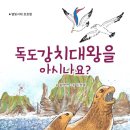 ＜＜독도강치대왕을 아시나요?＞＞ 서평단 신청받습니다 /마감 이미지