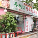 두꺼비정육점
