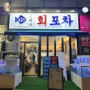 도래울회포차 | [고양]도래울횟집/도래울회포차후기/1차로괜찮은횟집