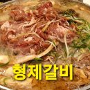 형제갈비 이미지