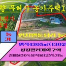 매물번호:100-27,인지면 둔당리 농가주택1동 성장관리계획구역 면적4305㎡(1302평)매가3.3㎡20만원 이미지