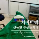 듀오치과의원 | [강남 | 신논현] 루센트치과 치아미백 2회 후기 | 치아미백 시린 정도 및 가격 전부 알려드려요 🦷🤍