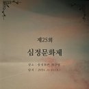 선정고등학교 세계형제원 ＜제25회 심정문화예술제＞ (11/16토) 이미지