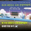 국제의료관광협회주 | [2026 대한민국 국제 관광 박람회] 생생하게 담은 KITS 현장 스케치 🛬