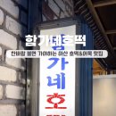 함가네호떡 이미지