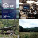 (주)쌍용양회 묵호공장 | 경북, 장면이 되다 로케이션 팸투어 행사장 분위기 안동 체화정 마애솔숲 힐링