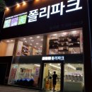 폴리파크 칠곡점 이미지