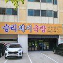 승리돼지국밥 | 진해 맛집 승리돼지국밥 내돈내산