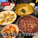 당진시 당진중앙3로 | 당진 읍내동 맛집! 시장 인심 가득한 '시장칼국수 당진점'