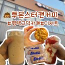 평택 고덕 카페 디저트 맛집 투몬스터캔커피 고덕점