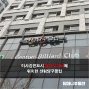 센텀당구장 이미지