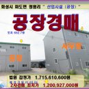 GS25 화성바이오점 | 화성시 마도면공장경매> 청원리 공장2동 및 토지693평매각(20타경58184)324