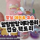 토이팩토리 | 말랑말랑 메타몽의 캡슐 팩토리, 포켓몬 팝업 방문 솔직 후기