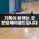 분당제이월드체대입시전문학원