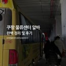 쿠팡 인천 39신선센터 네이버블로그