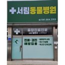 서림동물병원 이미지