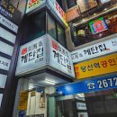 당산역 1~2번 출입구 사이 | 당산역 맛집 당산계단집, 곱창전골이 맛있는 당산역 술집 후기