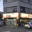 홍천참숯화로구이 | 고강동 돼지갈비맛집 홍천참숯화로구이