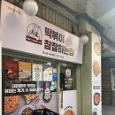 떡볶이참잘하는집떡참성동